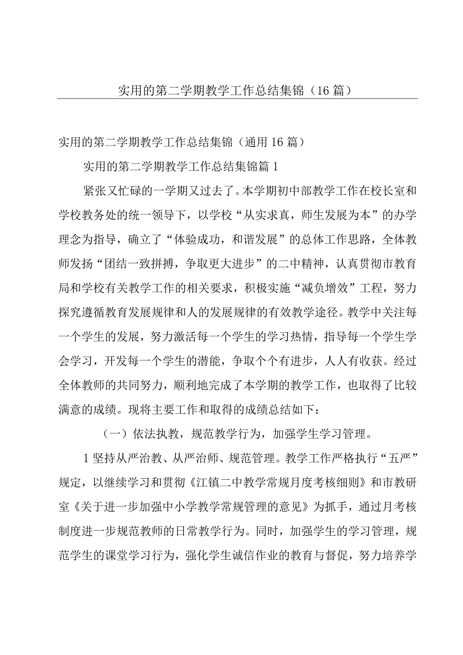 实用的第二学期教学工作总结集锦（16篇）.docx_第1页