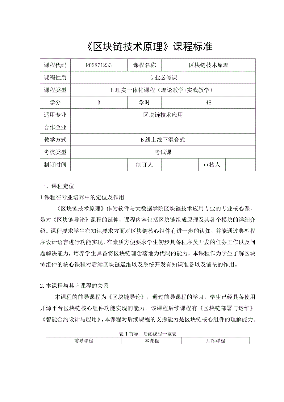 区块链技术原理与实践-课程标准.docx_第1页