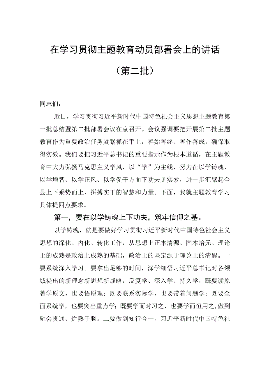 在学习贯彻主题教育动员部署会上的讲话（第二批）.docx_第1页