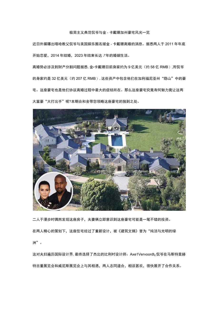 极简主义典范-侃爷与金·卡戴珊加州豪宅风光一览.docx_第1页