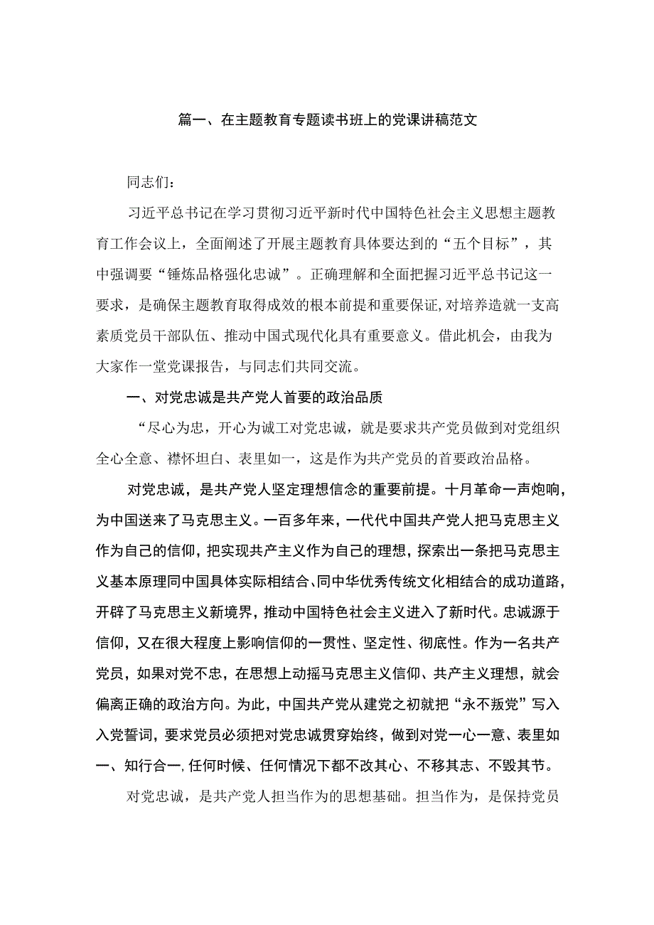 在主题教育专题读书班上的党课讲稿范文（共10篇）.docx_第2页