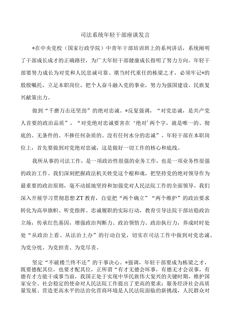 司法系统年轻干部座谈发言.docx_第1页