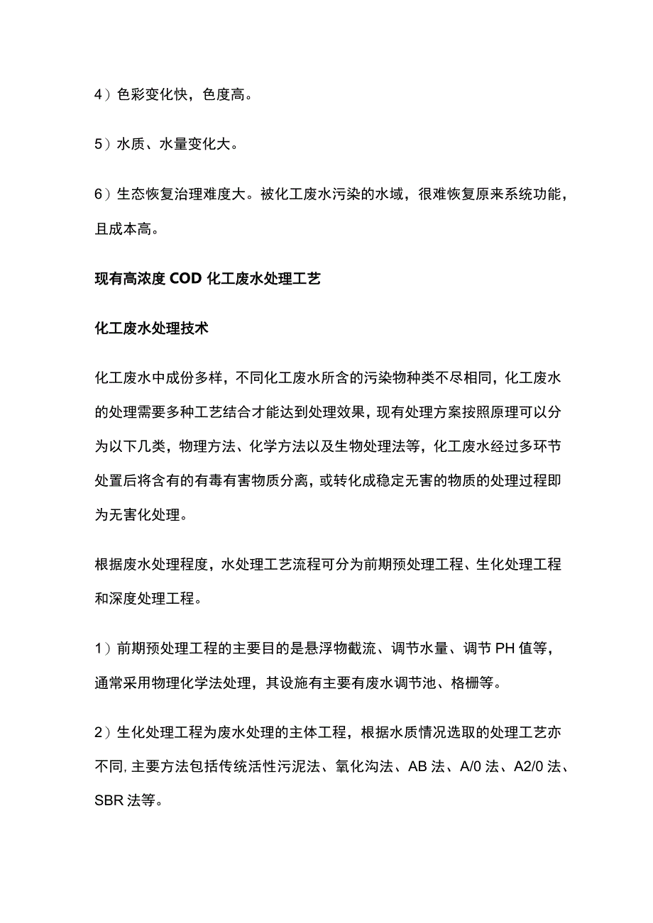 化工产业高COD废水预处理工艺全套.docx_第2页