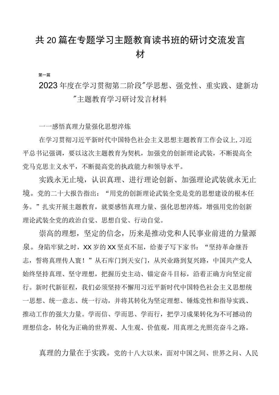 共20篇在专题学习主题教育读书班的研讨交流发言材.docx_第1页