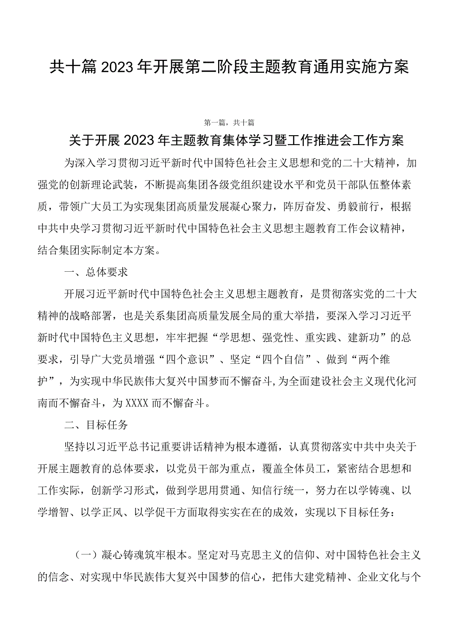 共十篇2023年开展第二阶段主题教育通用实施方案.docx_第1页