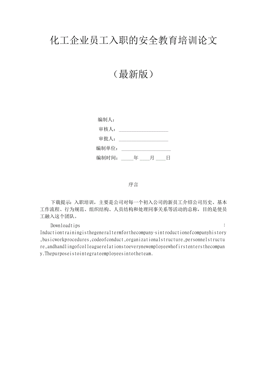 化工企业员工入职的安全教育培训论文.docx_第1页