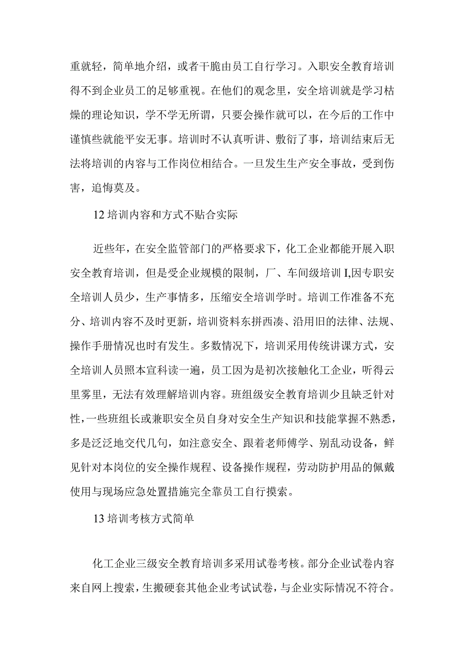 化工企业员工入职的安全教育培训论文.docx_第3页