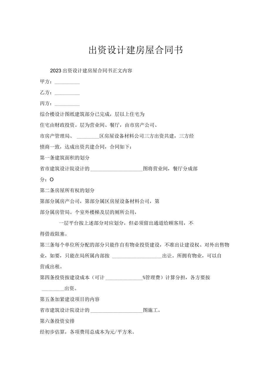 出资设计建房屋合同书.docx_第1页
