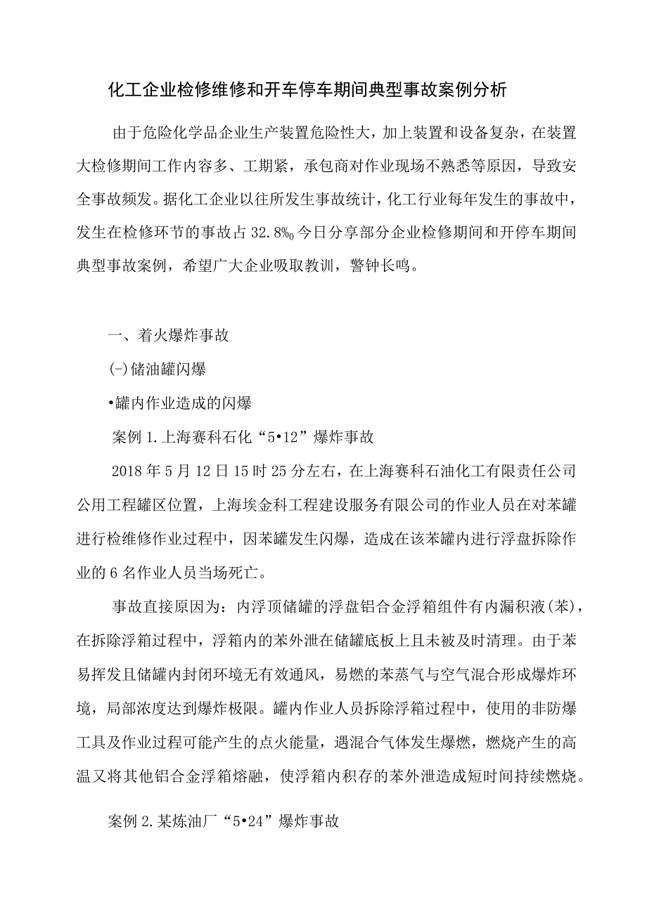 化工企业检修维修和开车停车期间典型事故案例分析.docx_第1页