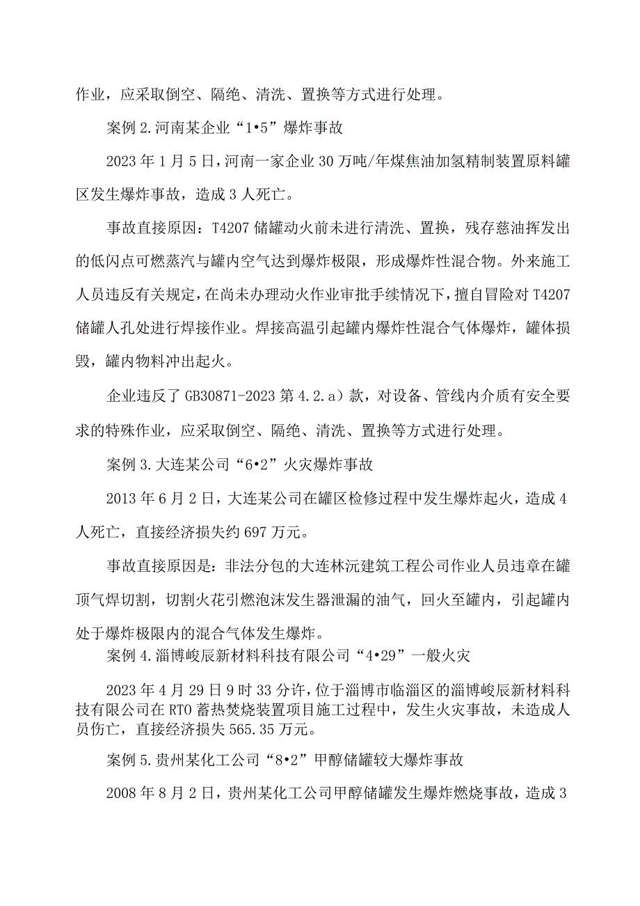 化工企业检修维修和开车停车期间典型事故案例分析.docx_第3页