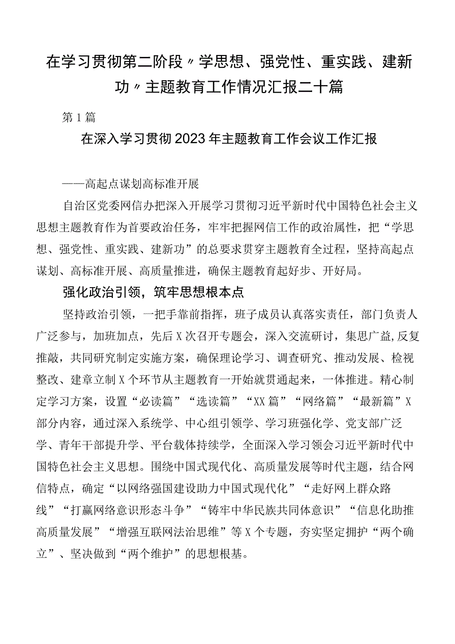 在学习贯彻第二阶段“学思想、强党性、重实践、建新功”主题教育工作情况汇报二十篇.docx_第1页