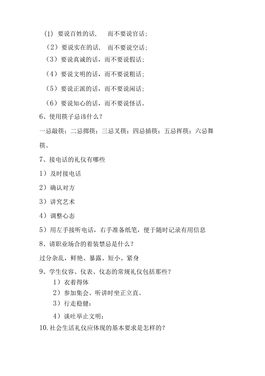 十月文明礼仪知识竞赛决赛题目大纲.docx_第2页