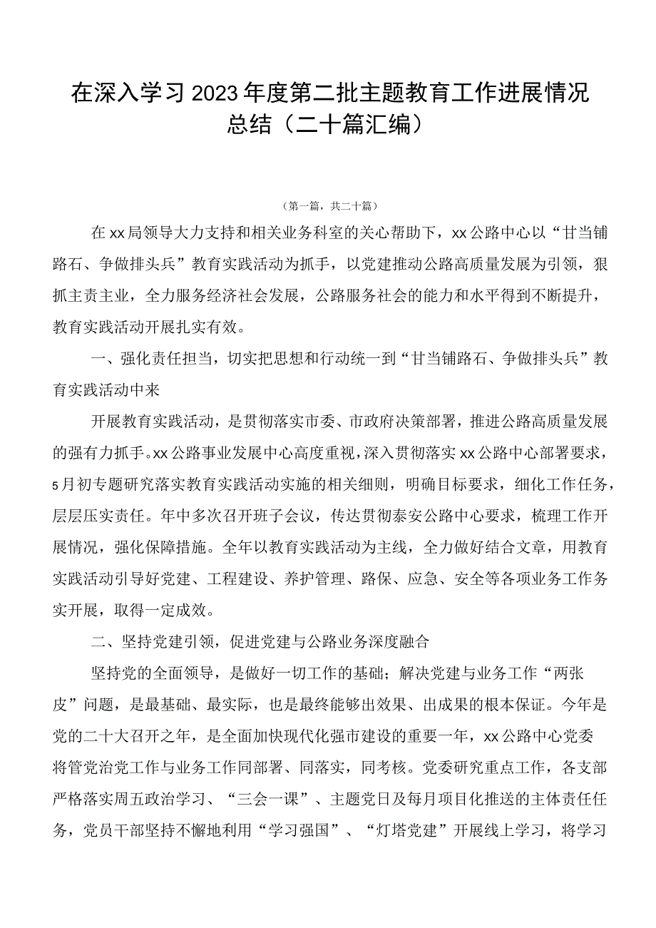 在深入学习2023年度第二批主题教育工作进展情况总结（二十篇汇编）.docx_第1页