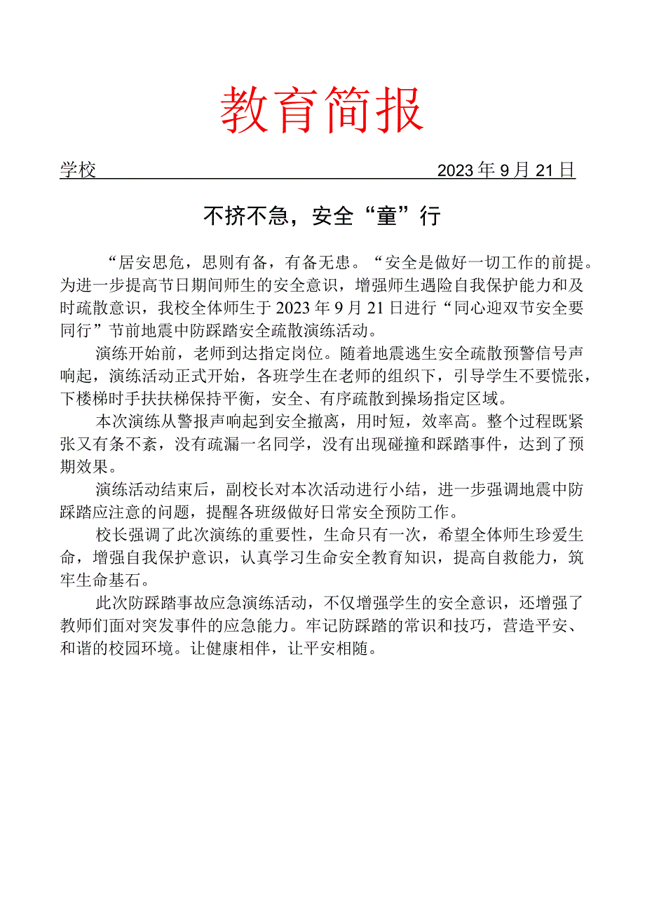 开展节前地震中防踩踏安全疏散演练活动简报.docx_第1页