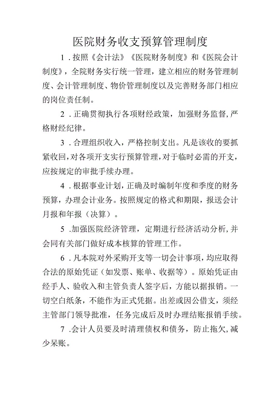 医院财务收支预算管理制度.docx_第1页