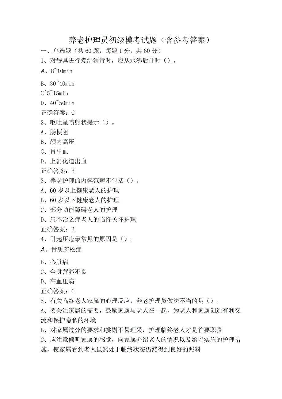 养老护理员初级模考试题（含参考答案）.docx_第1页