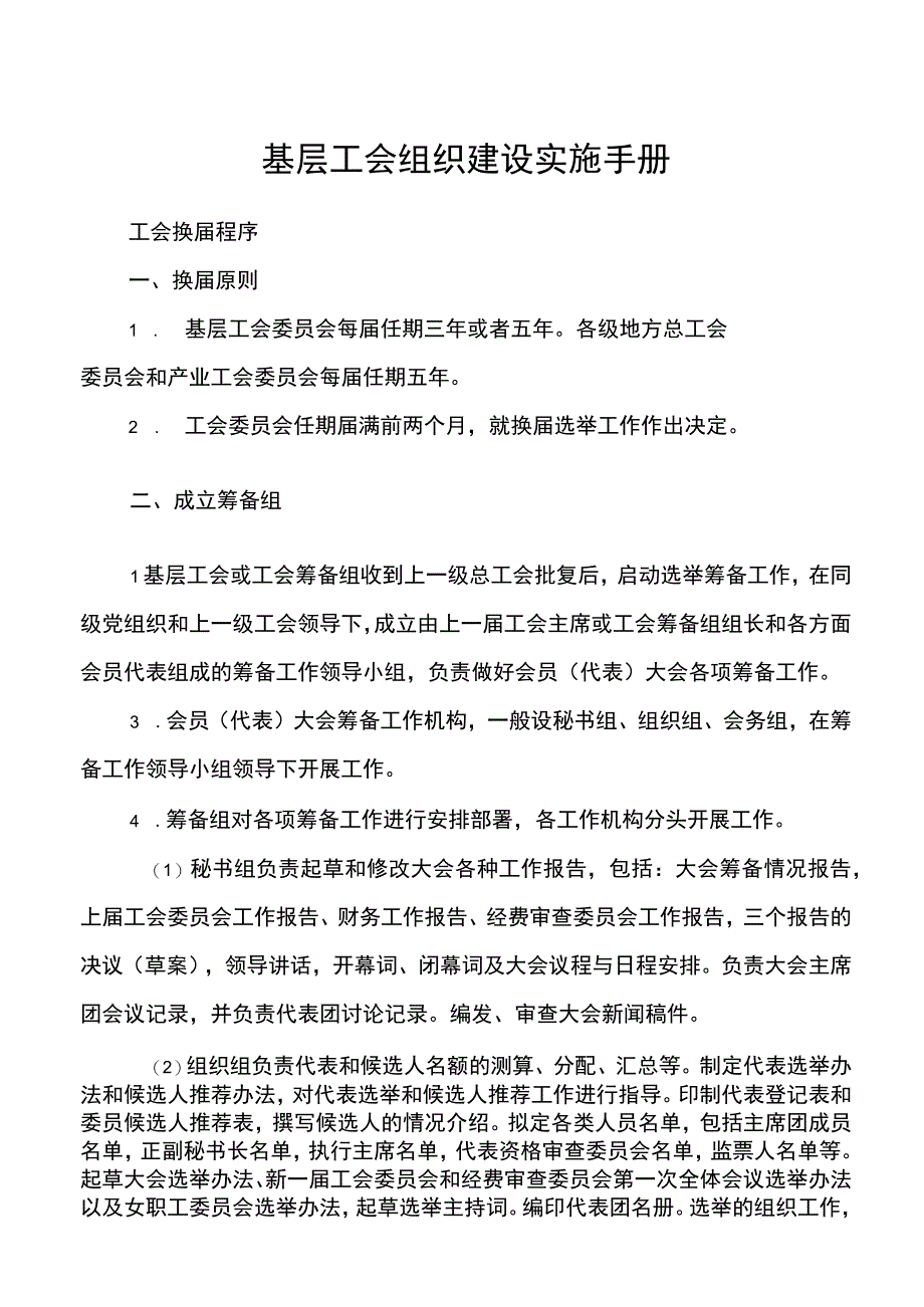 基层工会组织建设实施手册工会换届程序20220708.docx_第1页