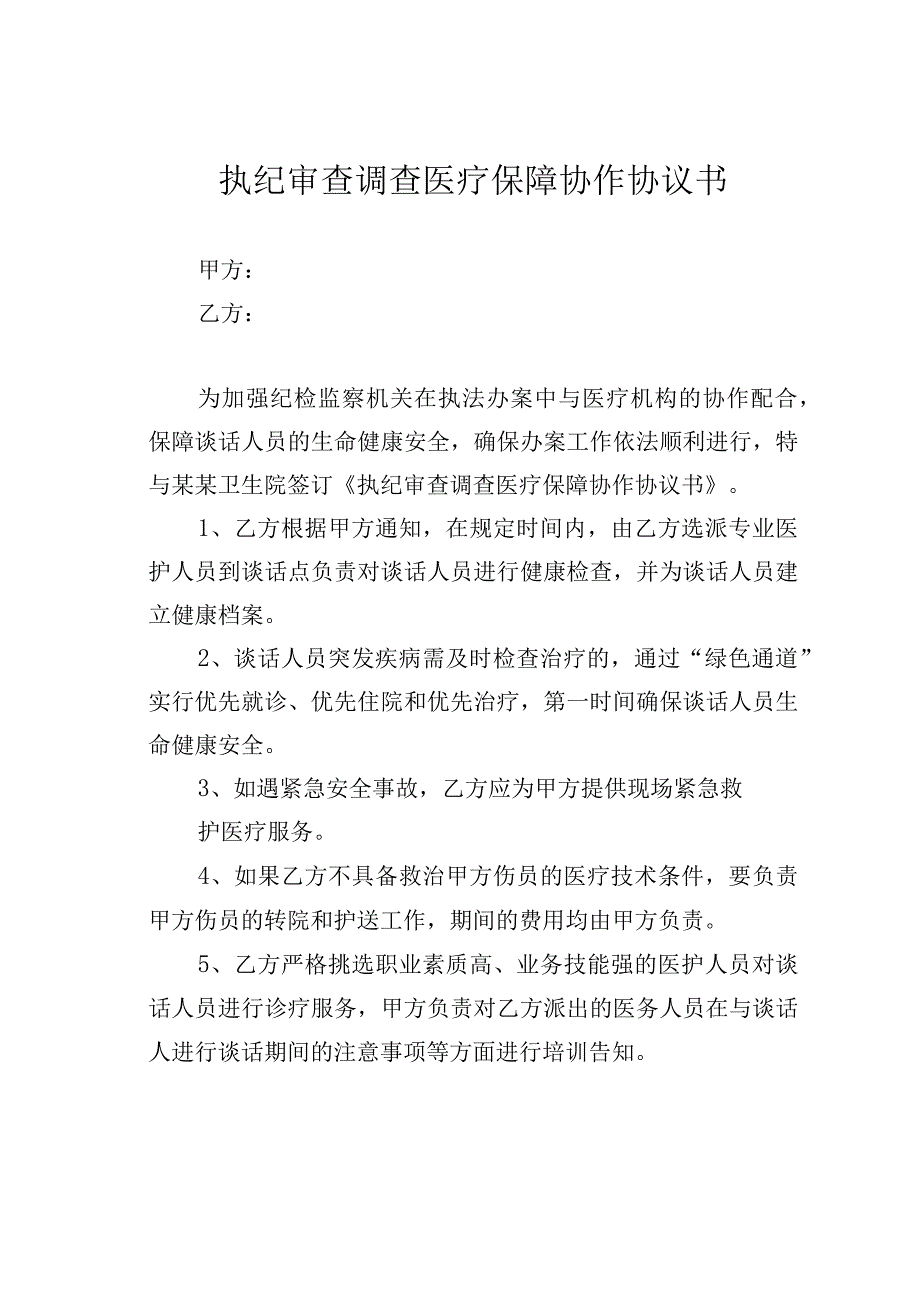 执纪审查调查医疗保障协作协议书.docx_第1页