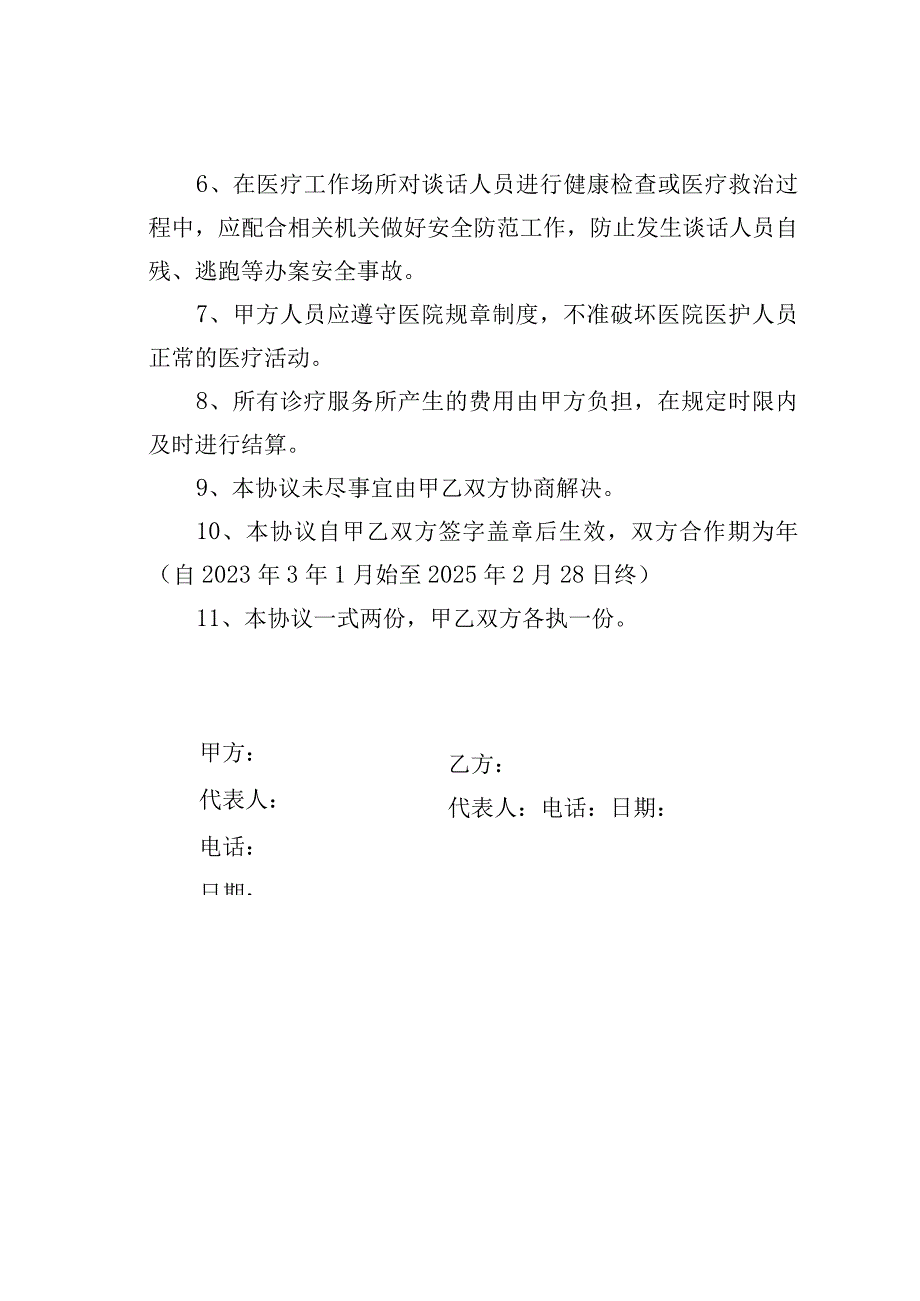 执纪审查调查医疗保障协作协议书.docx_第2页