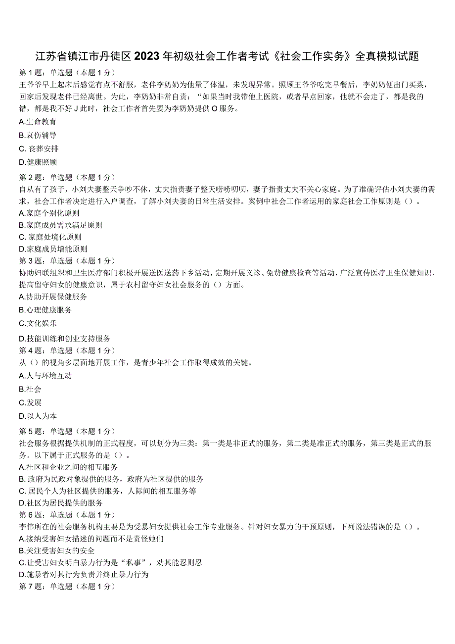 江苏省镇江市丹徒区2023年初级社会工作者考试《社会工作实务》全真模拟试题含解析.docx_第1页