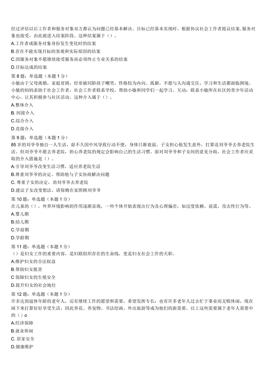 江苏省镇江市丹徒区2023年初级社会工作者考试《社会工作实务》全真模拟试题含解析.docx_第2页