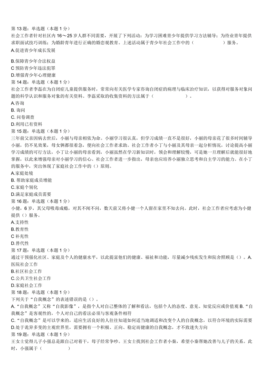 江苏省镇江市丹徒区2023年初级社会工作者考试《社会工作实务》全真模拟试题含解析.docx_第3页