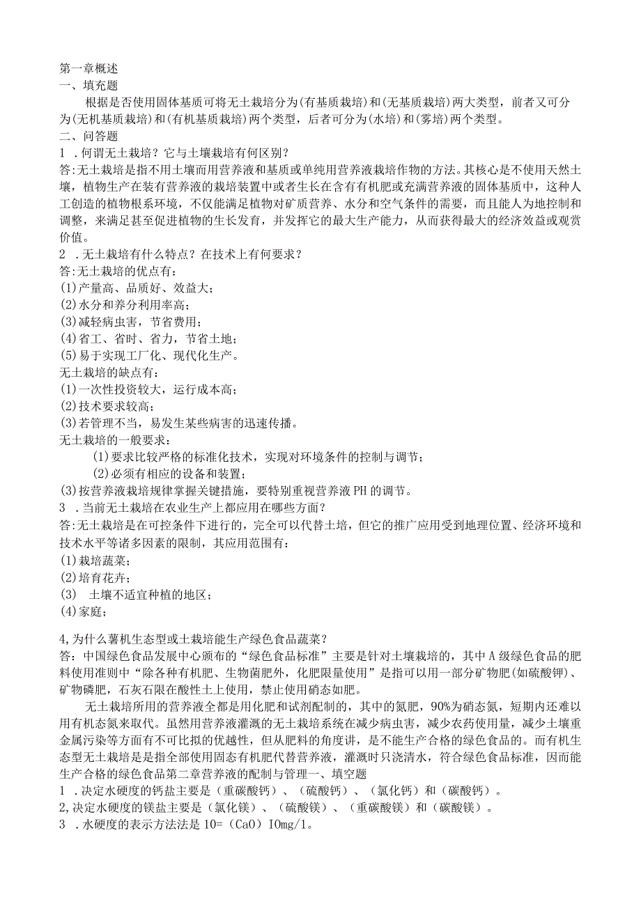 无土栽培单元习题及答案1...docx_第1页