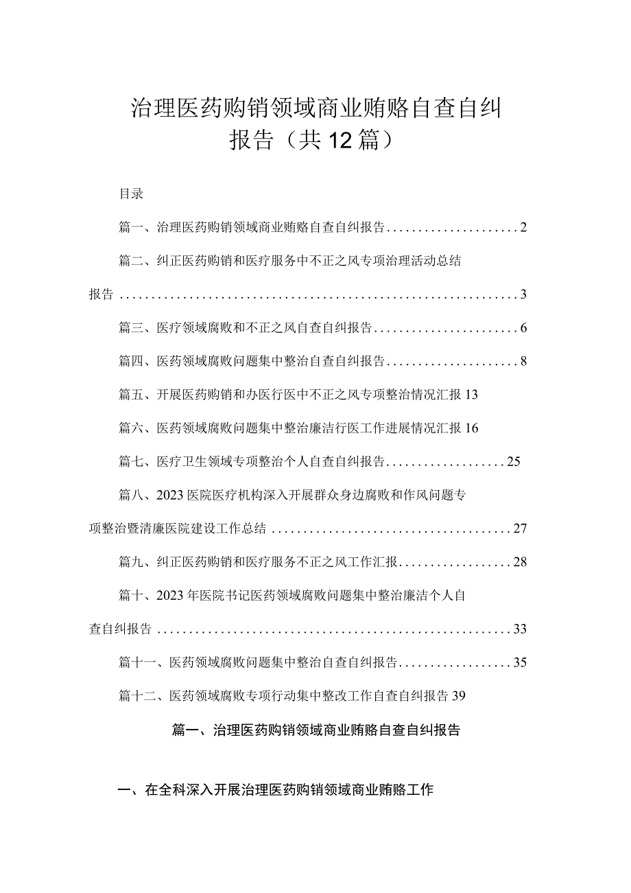 治理医药购销领域商业贿赂自查自纠报告（共12篇）.docx_第1页