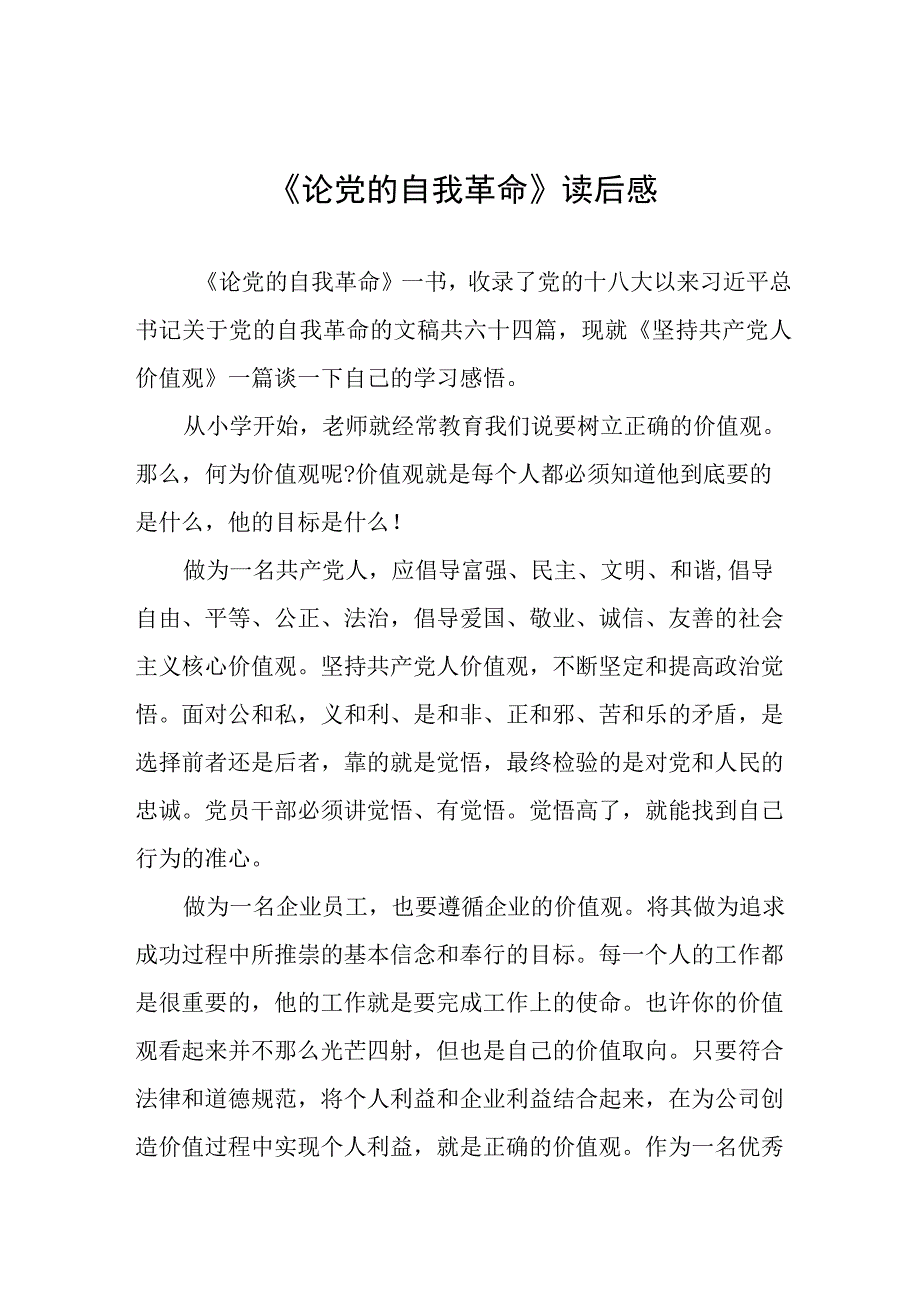 六篇《论党的自我革命》读后感.docx_第1页