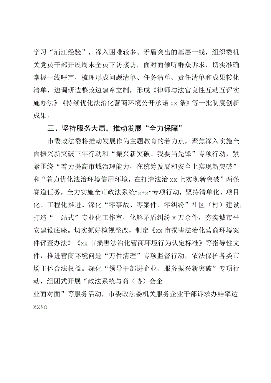 市政法部门主题教育工作经验材料委总结汇报报告.docx_第2页