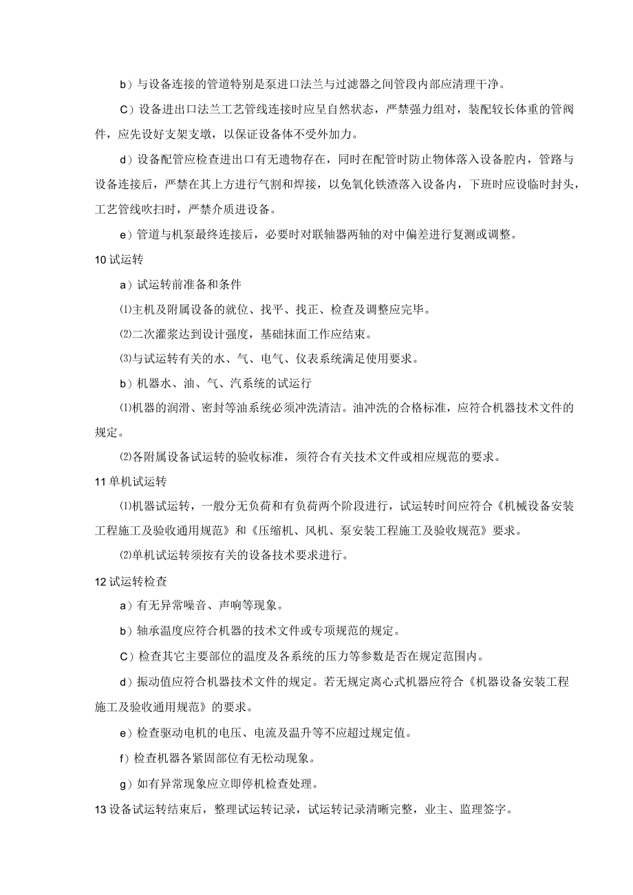 泵设备安装施工方案.docx_第3页