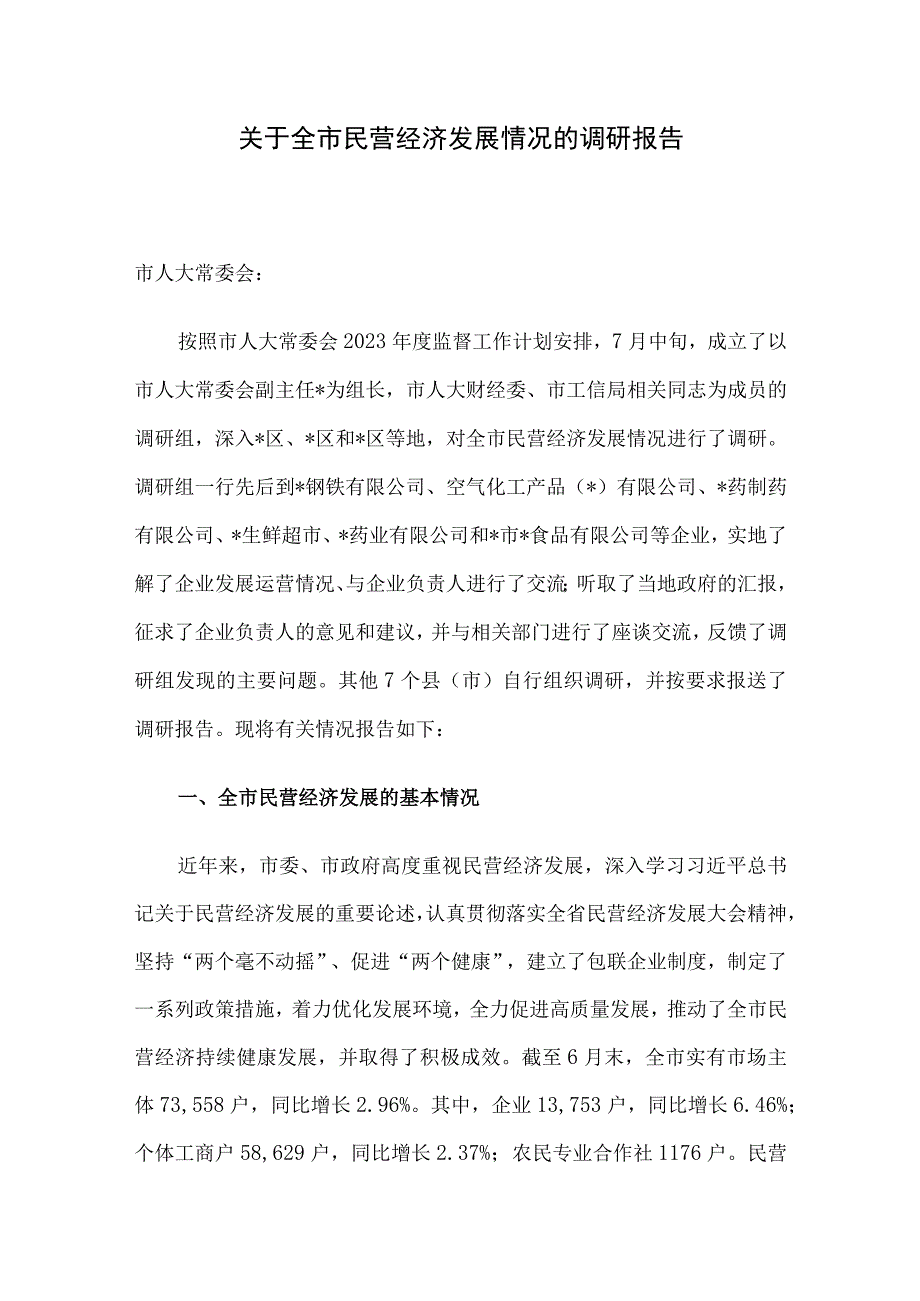 关于全市民营经济发展情况的调研报告.docx_第1页