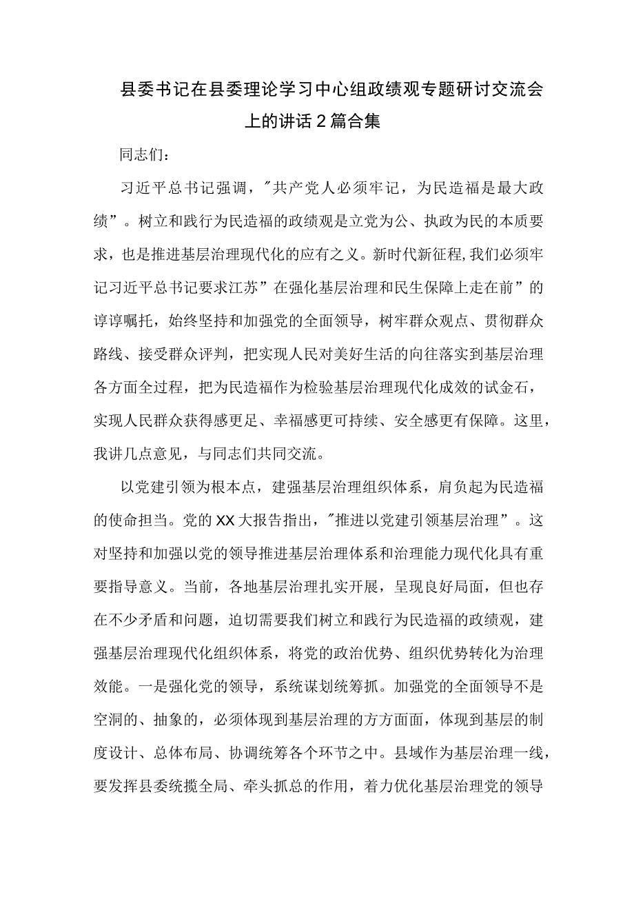 县委书记在县委理论学习中心组政绩观专题研讨交流会上的讲话2篇合集.docx_第1页