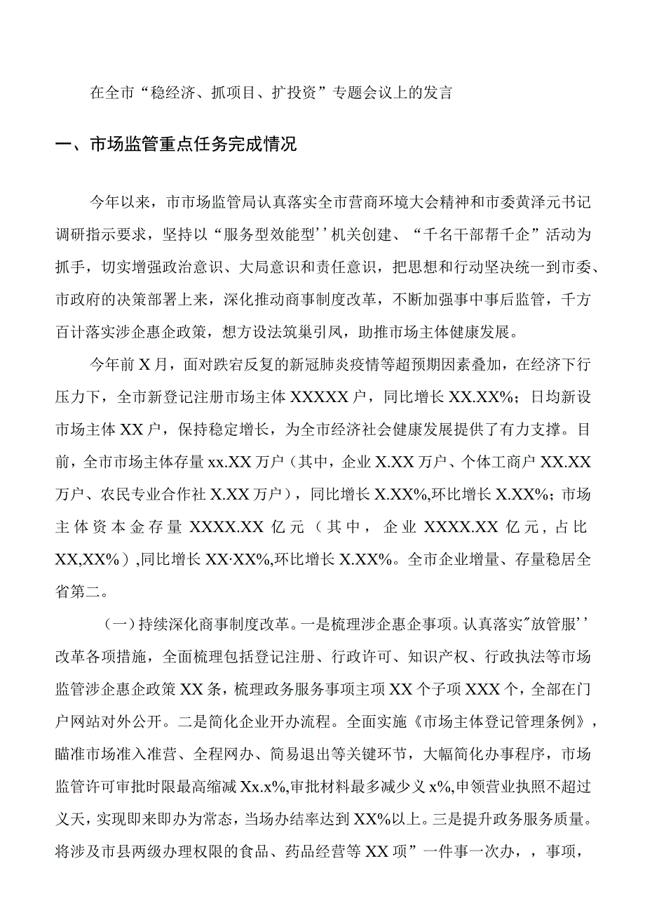 在全市“稳经济、抓项目、扩投资”专题会议上的发言20220531.docx_第1页