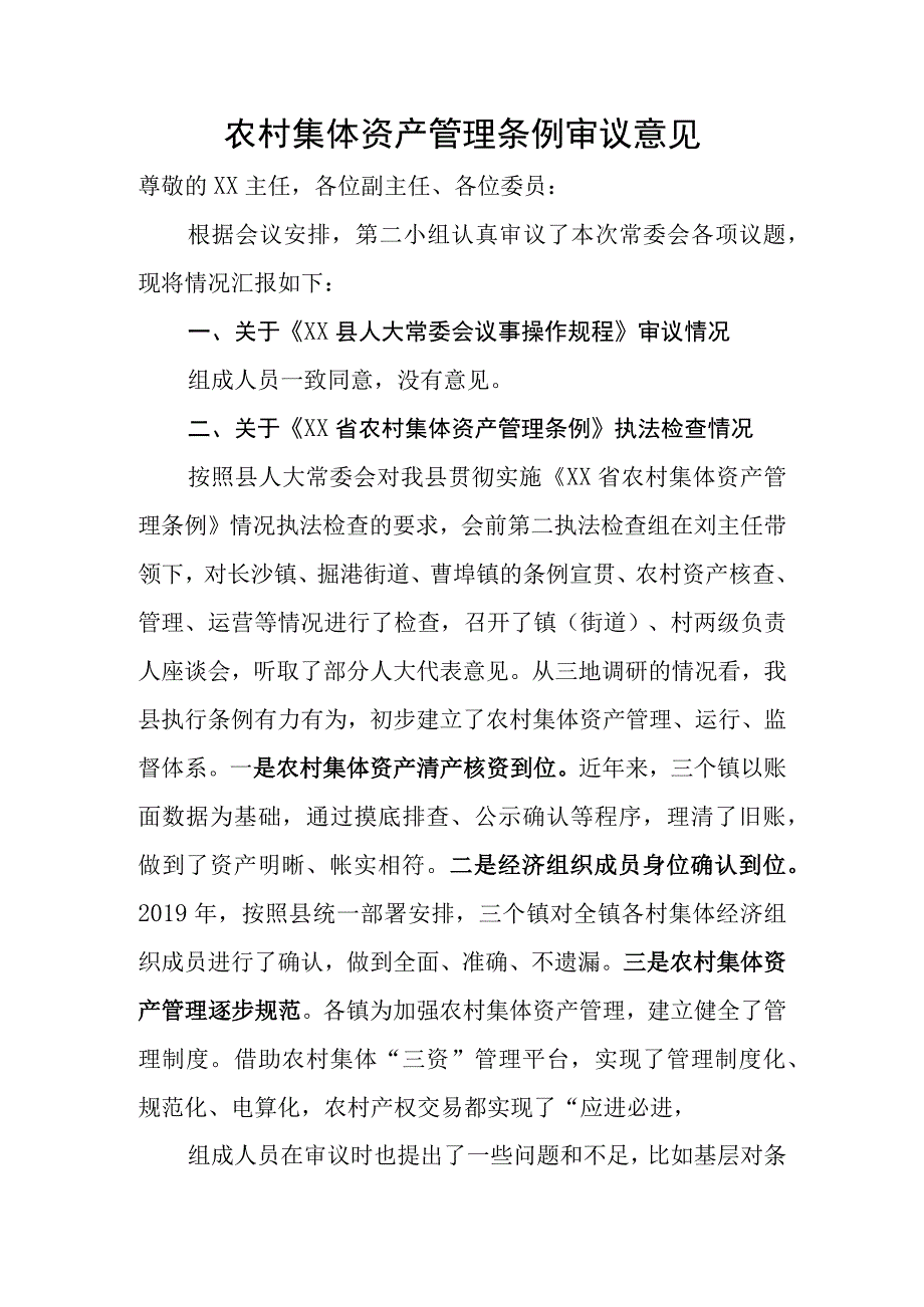 农村集体资产管理条例执法检查审议意见.docx_第1页