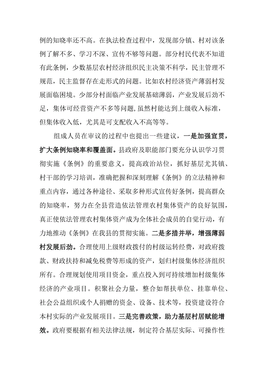 农村集体资产管理条例执法检查审议意见.docx_第2页