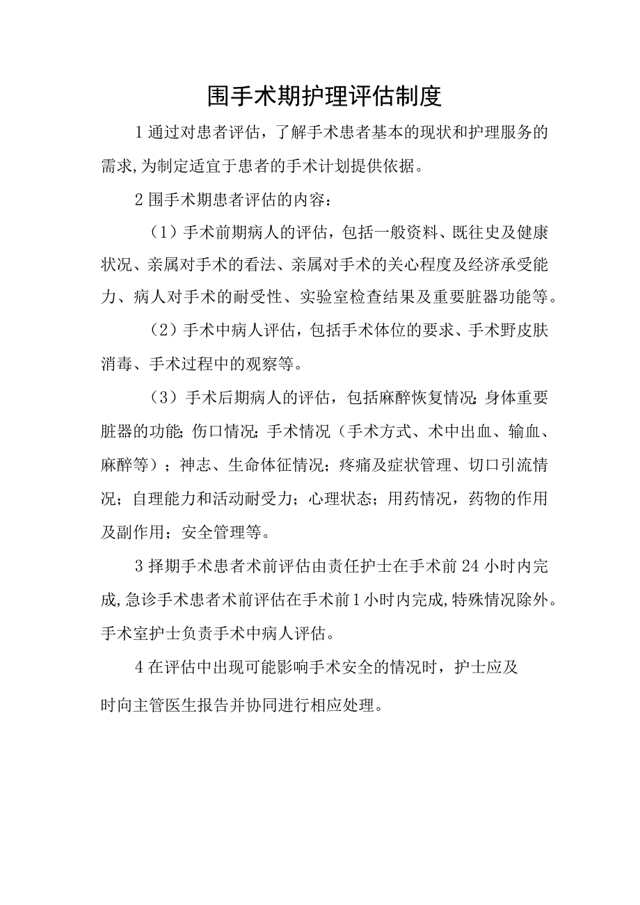 围手术期护理评估制度和处理流程.docx_第1页