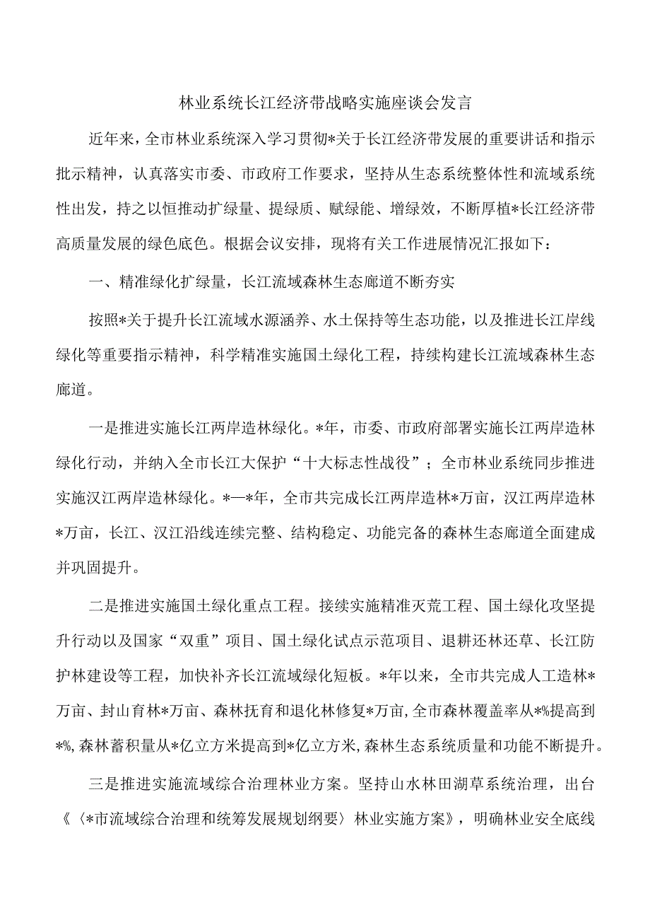 林业系统长江经济带战略实施座谈会发言.docx_第1页