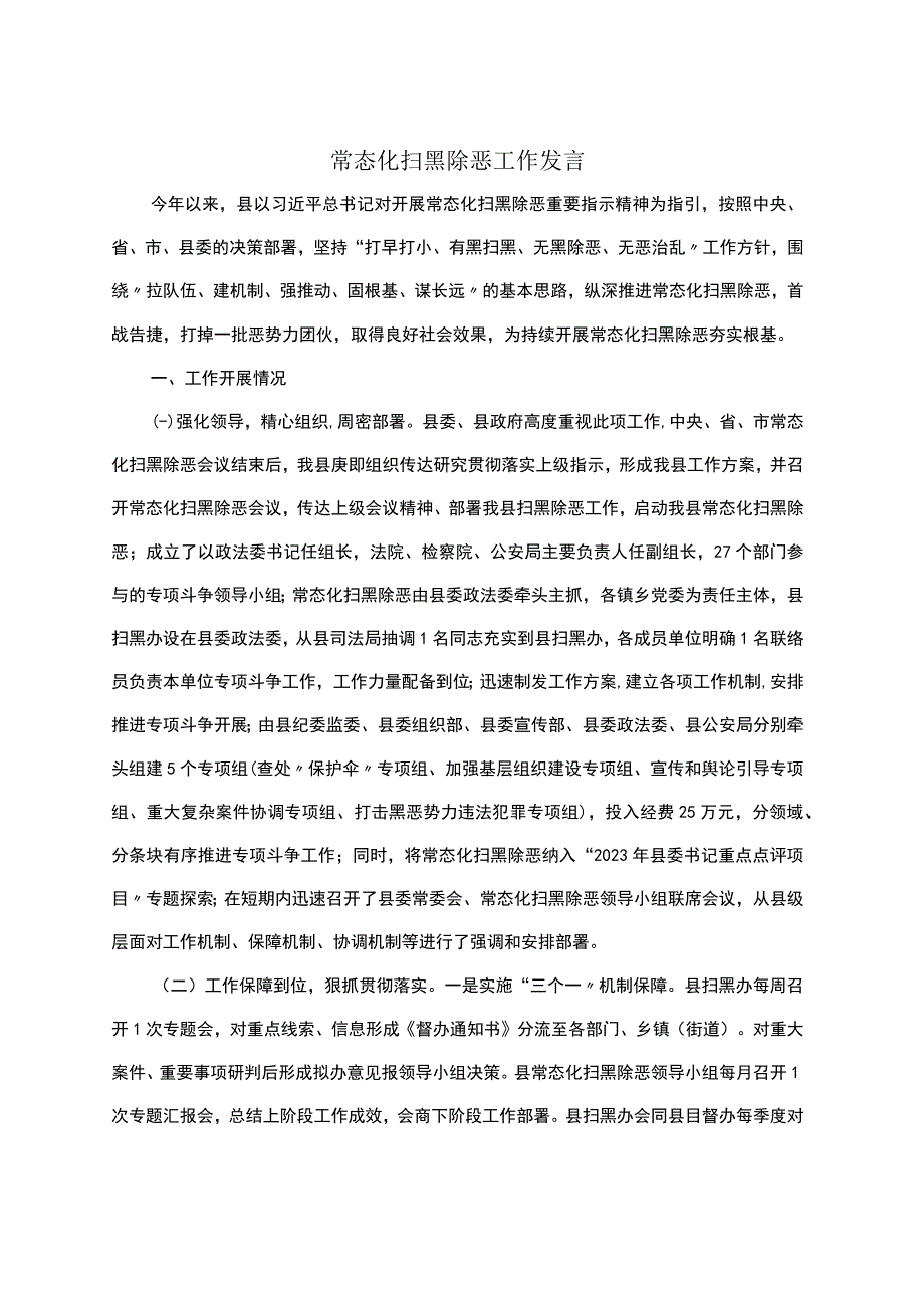 常态化扫黑除恶工作发言.docx_第1页