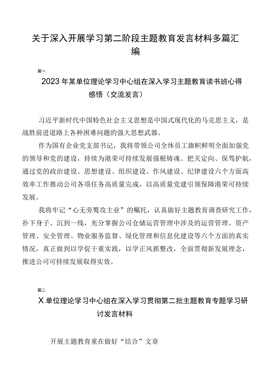 关于深入开展学习第二阶段主题教育发言材料多篇汇编.docx_第1页