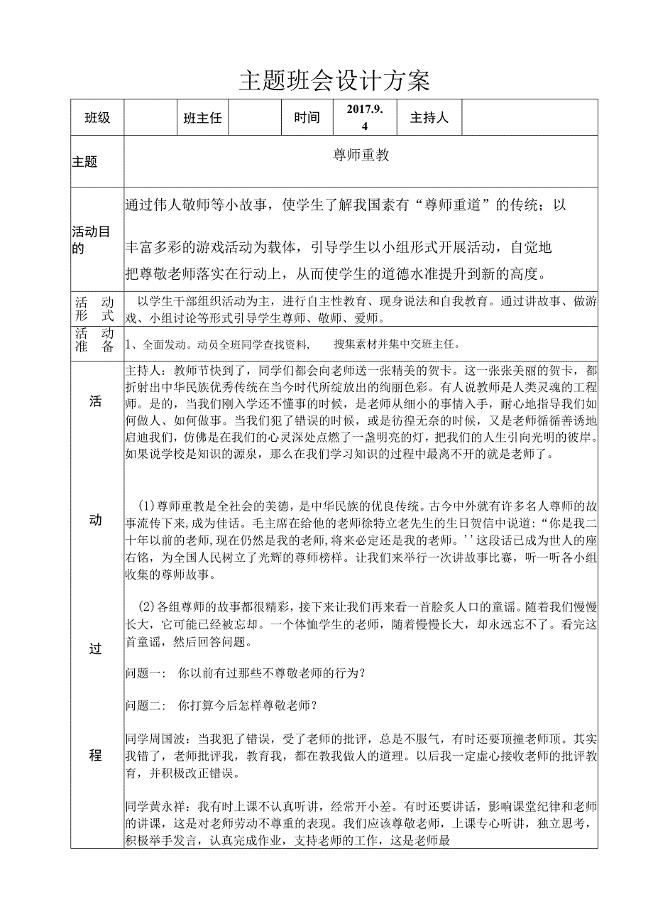 尊师重教主题班会设计方案.docx_第1页