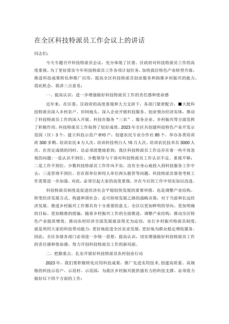 在全区科技特派员工作会议上的讲话.docx_第1页