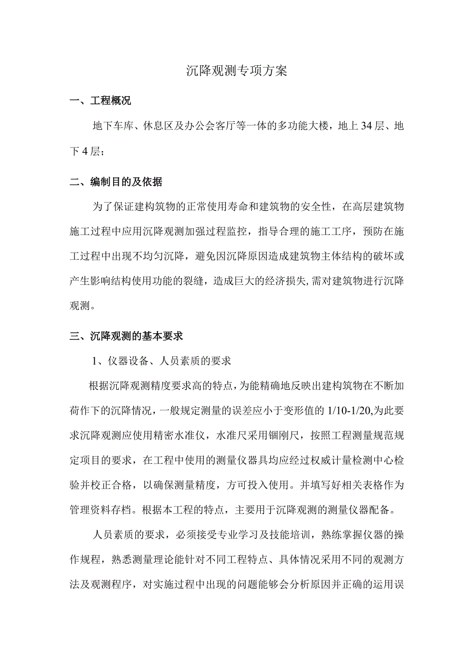 沉降观测专项方案.docx_第1页