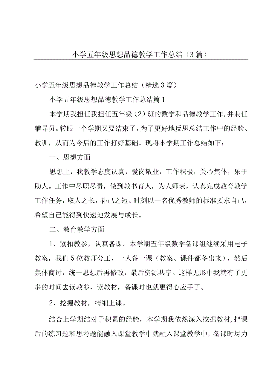 小学五年级思想品德教学工作总结（3篇）.docx_第1页