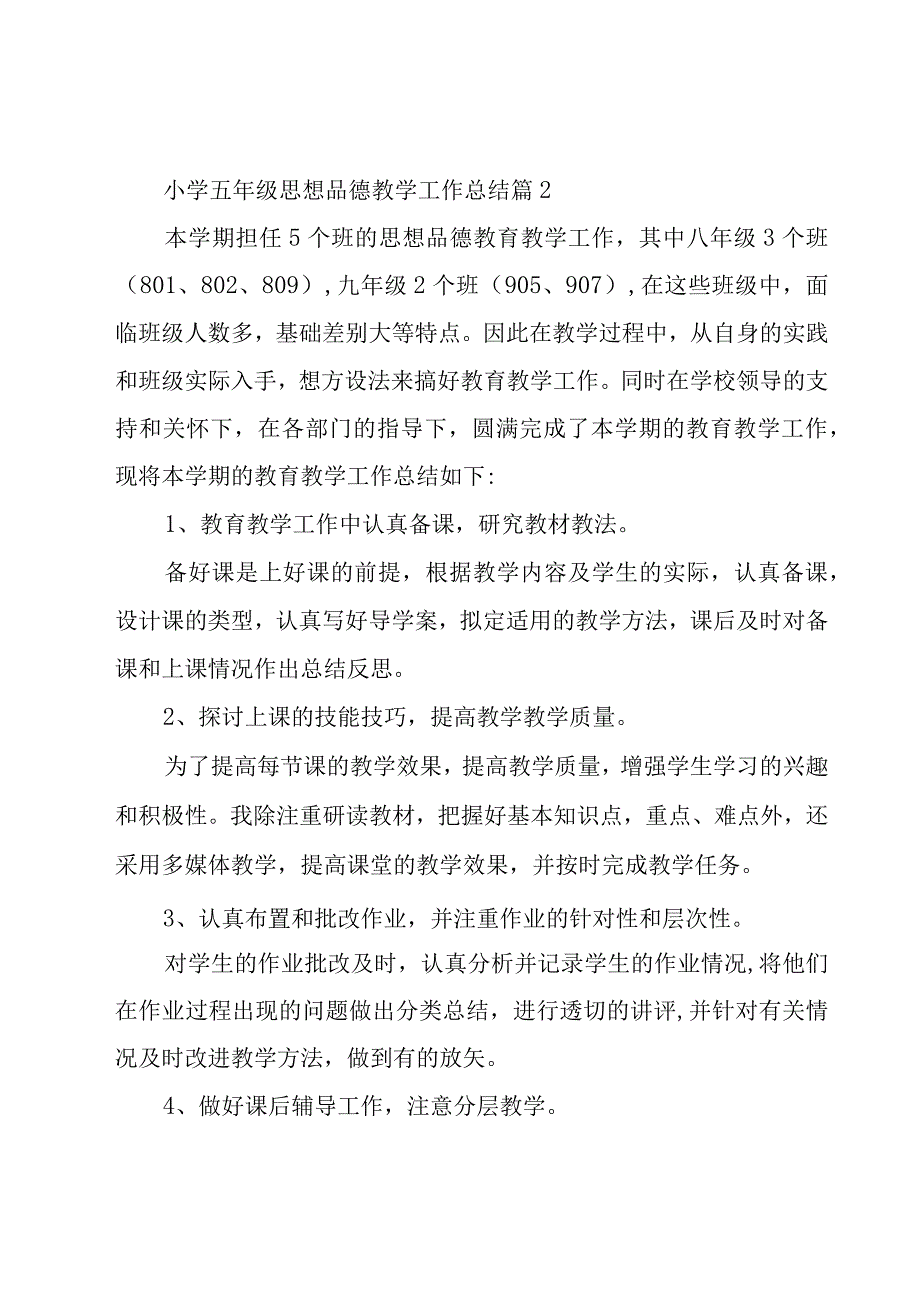 小学五年级思想品德教学工作总结（3篇）.docx_第3页