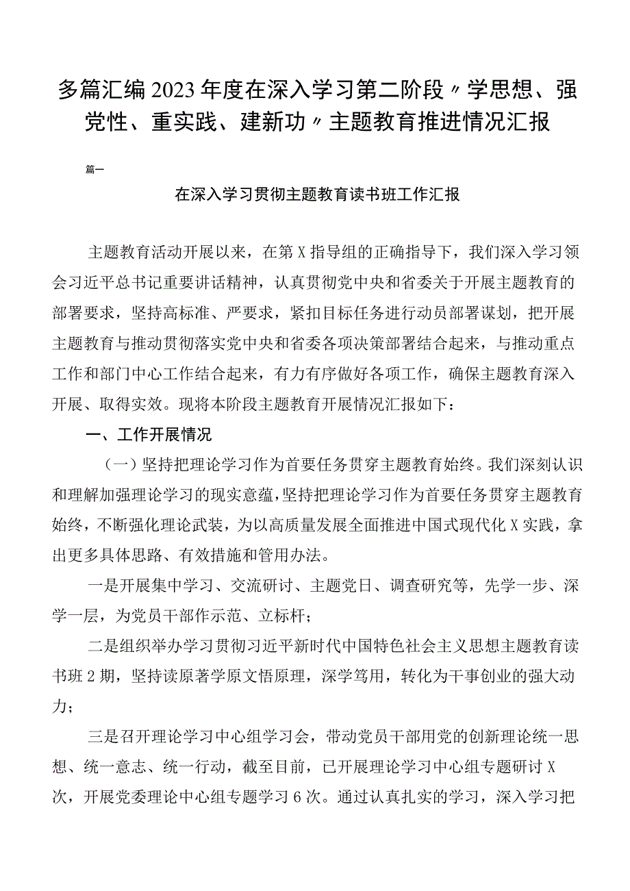 多篇汇编2023年度在深入学习第二阶段“学思想、强党性、重实践、建新功”主题教育推进情况汇报.docx_第1页