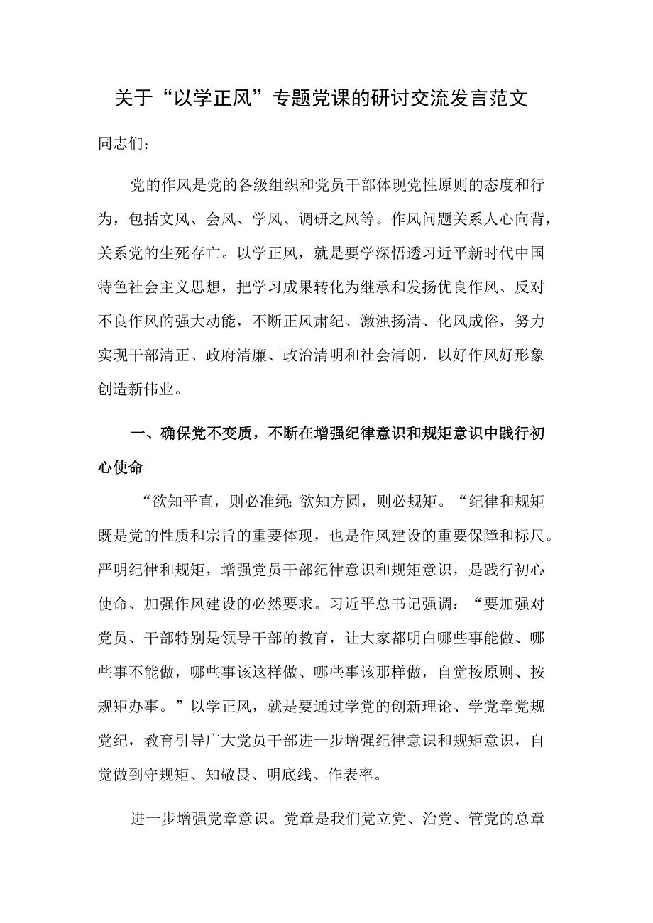 关于“以学正风”专题党课的研讨交流发言范文.docx_第1页