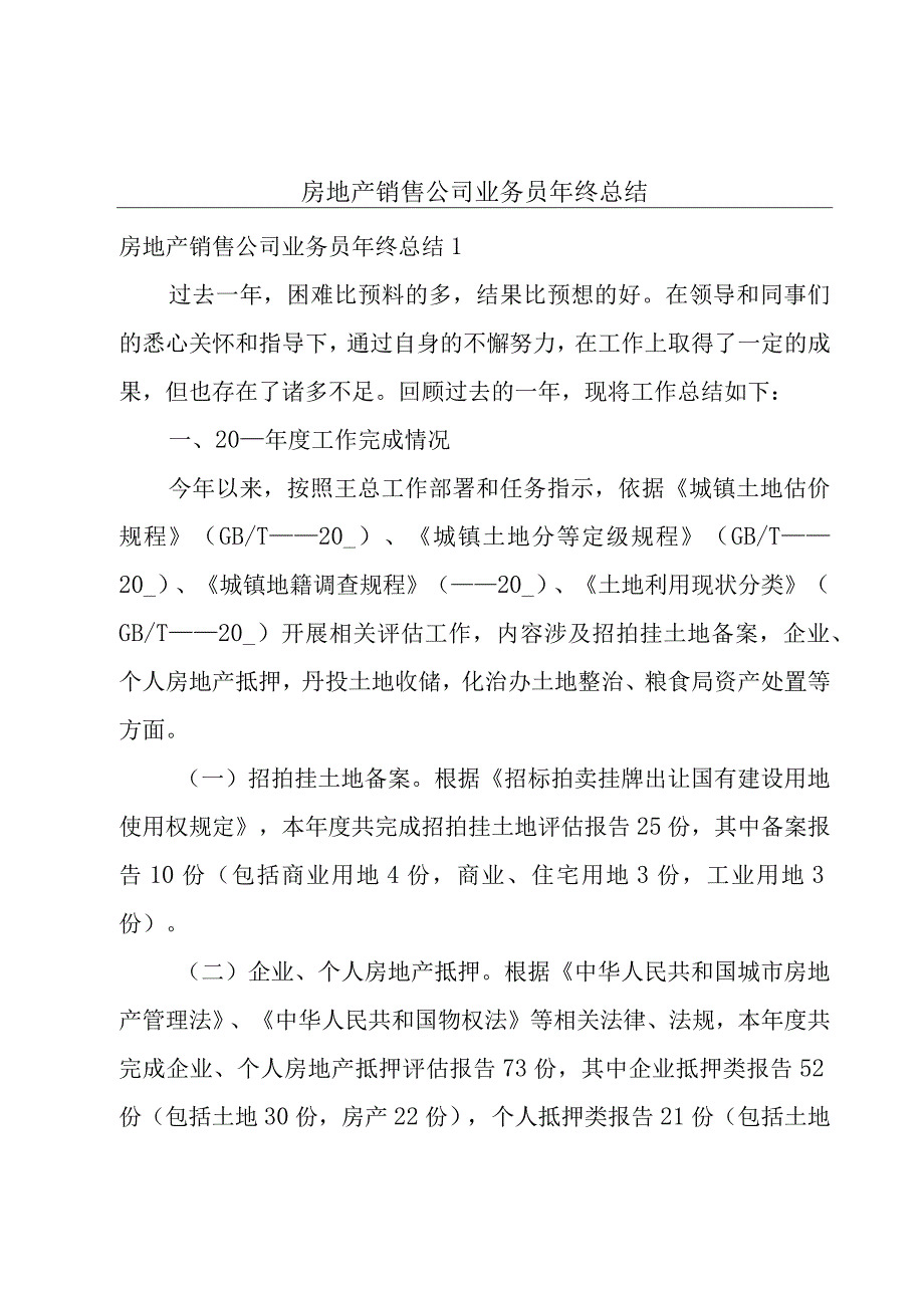 房地产销售公司业务员年终总结.docx_第1页