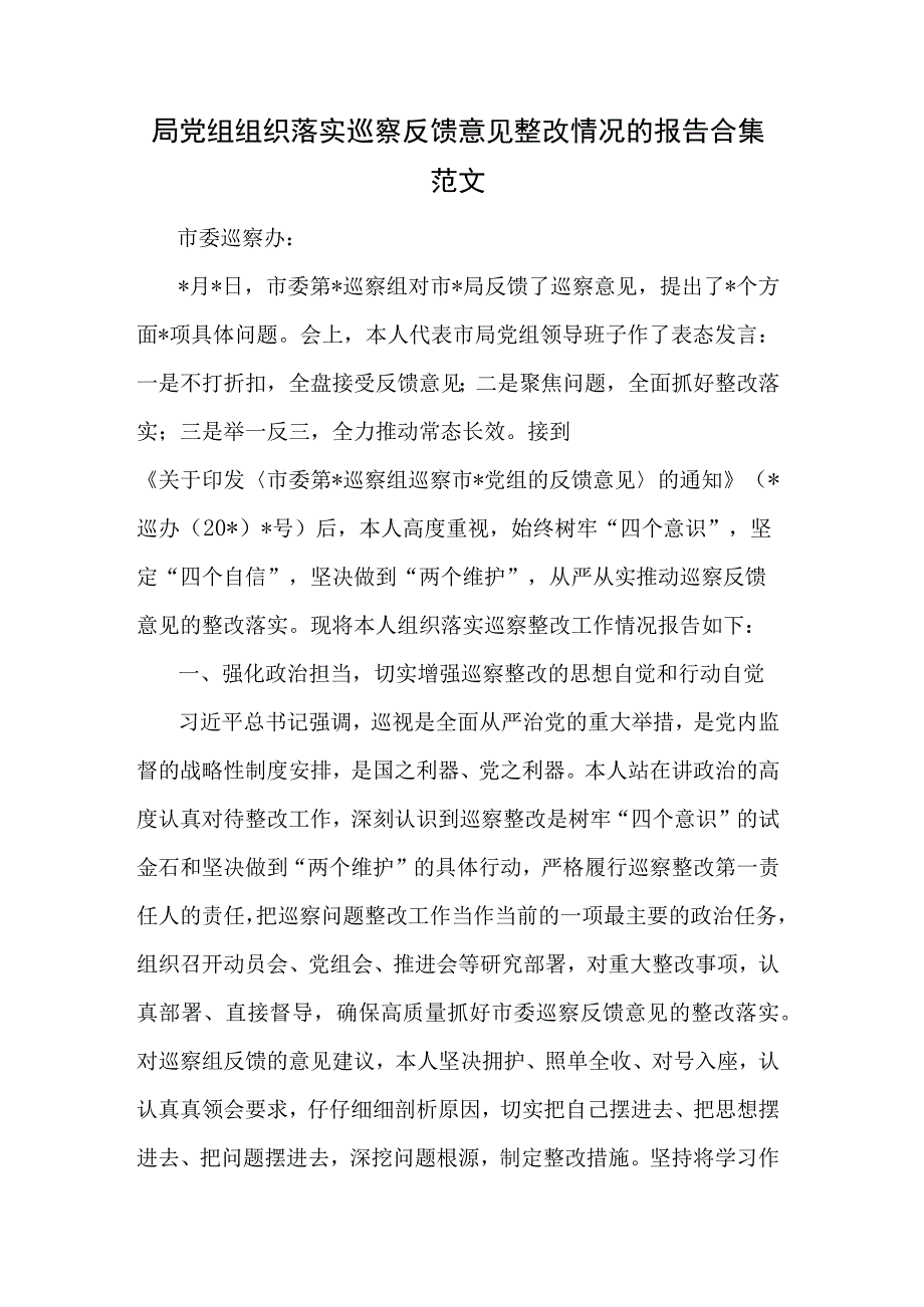 局党组组织落实巡察反馈意见整改情况的报告合集范文.docx_第1页