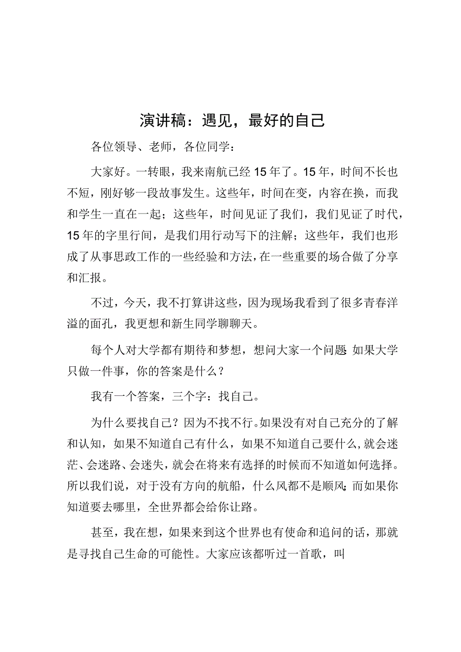 演讲稿：遇见最好的自己.docx_第1页